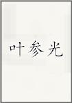 叶参光