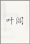 叶阊