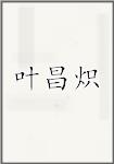 叶昌炽
