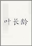 叶长龄