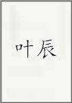 叶辰