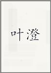 叶澄