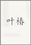 叶椿