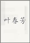 叶春芳