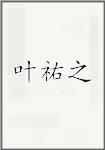 叶祐之