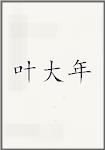 叶大年