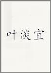 叶淡宜