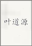 叶道源