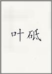 叶砥
