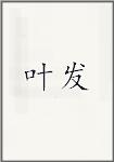 叶发