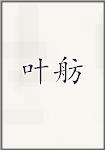 叶舫