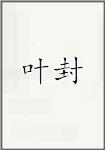 叶封