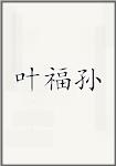 叶福孙