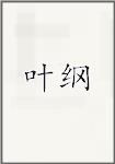 叶纲