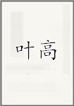 叶高