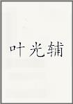叶光辅