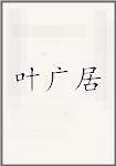 叶广居