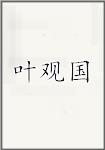 叶观国