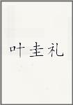 叶圭礼
