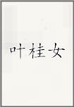 叶桂女
