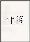 叶簵