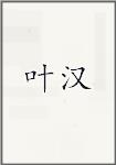叶汉