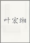 叶宏缃