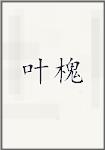 叶槐