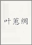 叶蕙绸