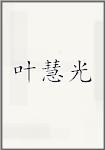 叶慧光