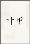 叶甲