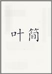 叶简