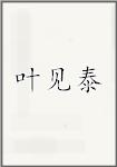 叶见泰