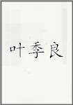 叶季良