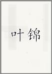 叶锦