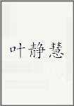 叶静慧