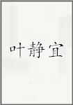 叶静宜
