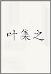 叶集之