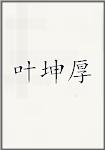 叶坤厚