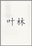 叶林