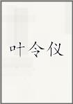 叶令仪