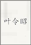 叶令昭