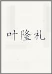 叶隆礼