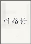叶路钤