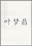 叶梦鼎