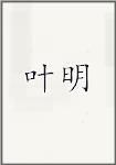 叶明