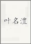 叶名澧