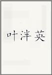 叶泮英