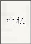 叶杞