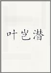 叶岂潜